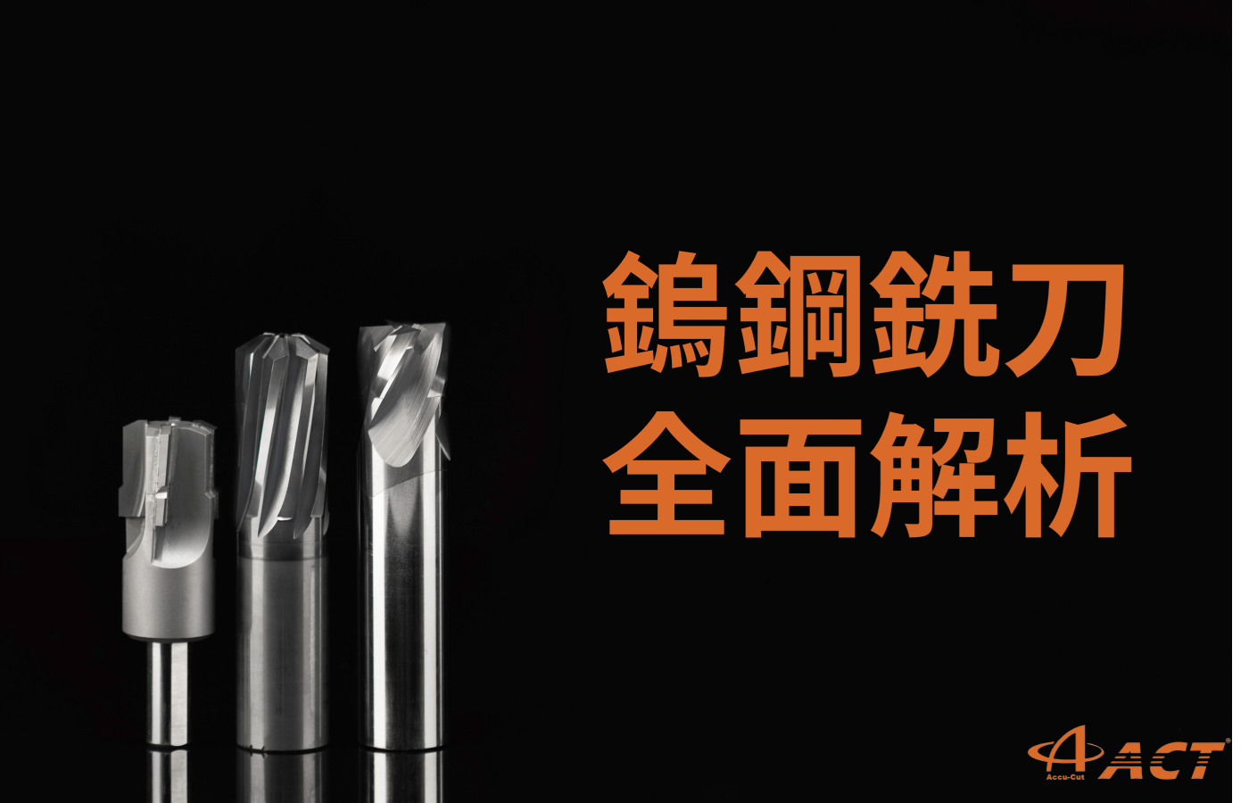 鎢鋼銑刀